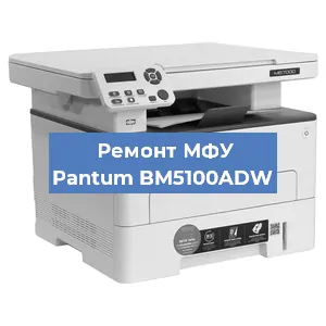 Замена лазера на МФУ Pantum BM5100ADW в Волгограде